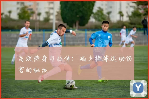 高效热身与拉伸：减少棒球运动伤害的秘诀