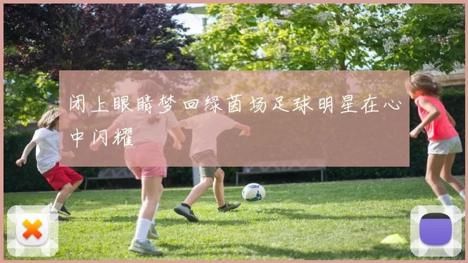 闭上眼睛梦回绿茵场足球明星在心中闪耀