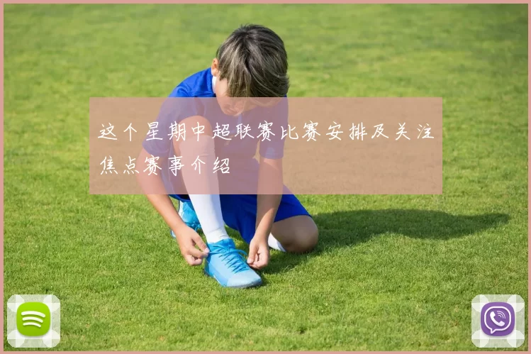 这个星期中超联赛比赛安排及关注焦点赛事介绍