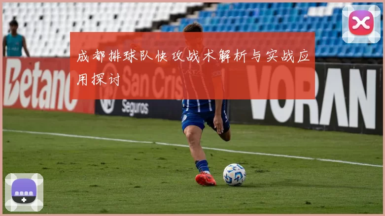 成都排球队快攻战术解析与实战应用探讨