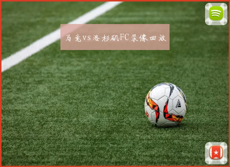 马竞vs洛杉矶FC录像回放
