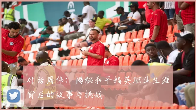 对话周伟：揭秘和平精英职业生涯背后的故事与挑战