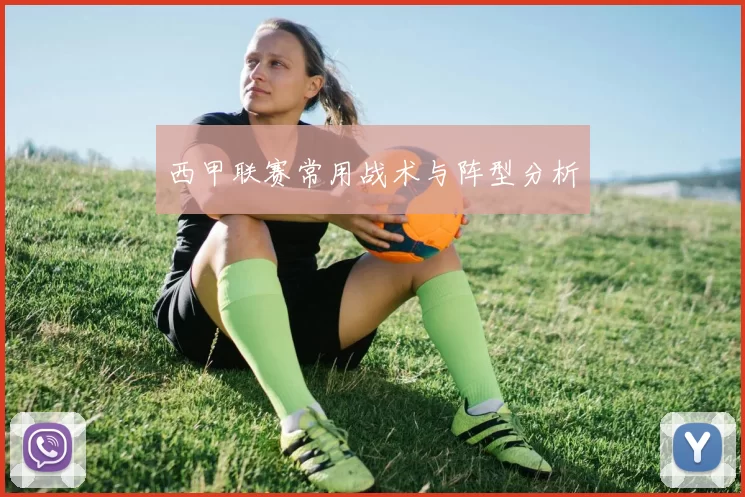 西甲联赛常用战术与阵型分析