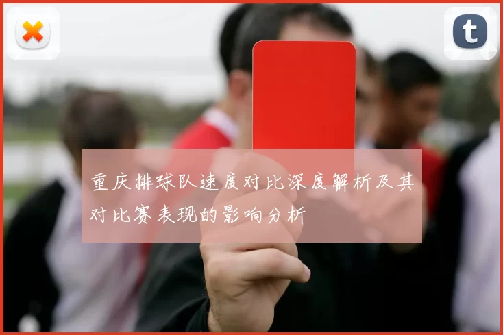 重庆排球队速度对比深度解析及其对比赛表现的影响分析