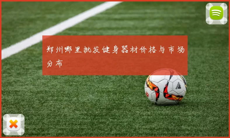 郑州哪里批发健身器材价格与市场分布