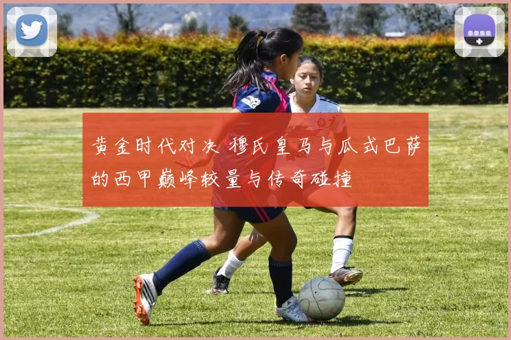黄金时代对决 穆氏皇马与瓜式巴萨的西甲巅峰较量与传奇碰撞