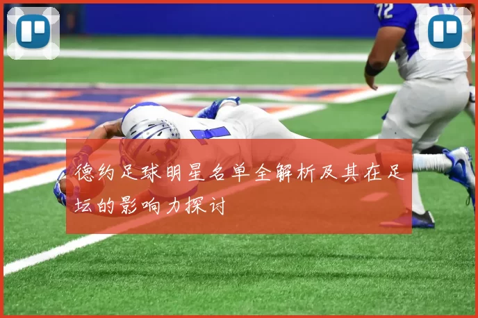 德约足球明星名单全解析及其在足坛的影响力探讨