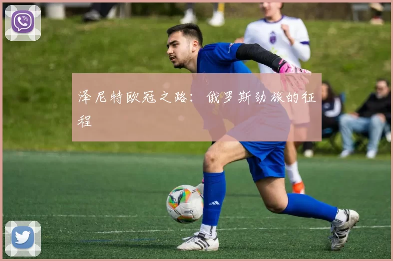 泽尼特欧冠之路：俄罗斯劲旅的征程
