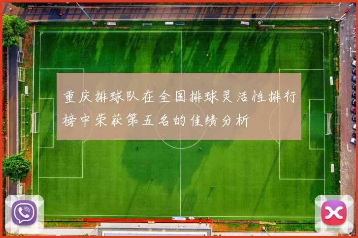 重庆排球队在全国排球灵活性排行榜中荣获第五名的佳绩分析