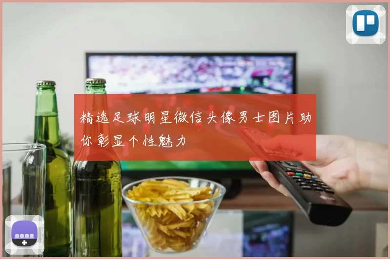 精选足球明星微信头像男士图片助你彰显个性魅力