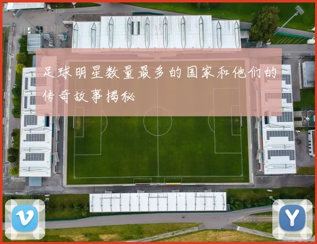 足球明星数量最多的国家和他们的传奇故事揭秘