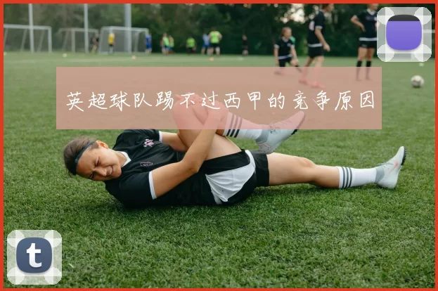 英超球队踢不过西甲的竞争原因