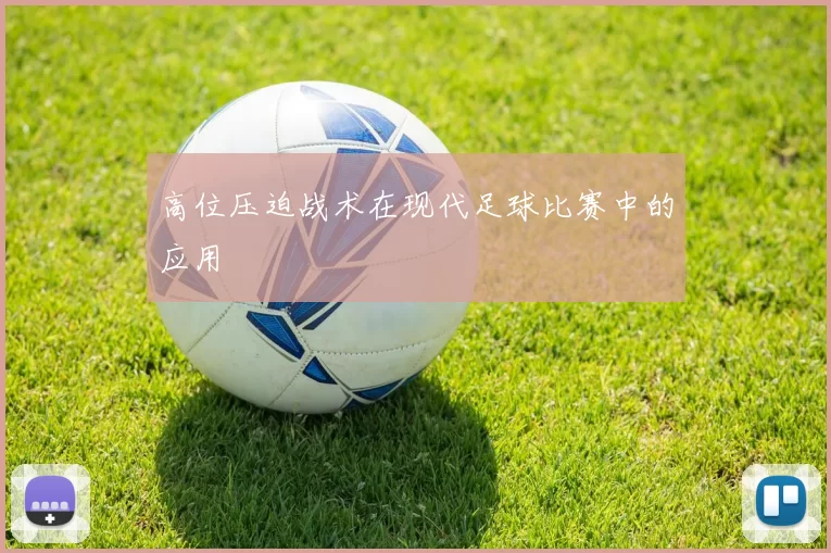 高位压迫战术在现代足球比赛中的应用